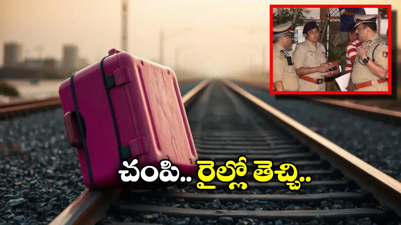 Bengaluru Horror: రైల్వే స్టేషన్ సమీపంలో సూట్ కేస్, ఓపెన్ చేసి చూస్తే లేడీ డెడ్ బాడీ.. అసలేం జరిగింది?