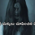 Horror Movie in OTT : ప్రియురాలికి దెయ్యం.. మైండ్ బ్లాక్ అయ్యే ట్విస్ట్.. క్లైమాక్స్ ఒంటరిగా చూడొద్దు..