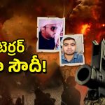 Pakistan Terror Plans: తెలుగు రాష్ట్రాల్లో పాక్‌ టెర్రర్ ప్లాన్స్