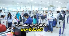 Airline Services: ఎయిర్ పోర్టులో ఇలాంటి మోసాలు జరుగుతున్నాయ్, కాస్త జాగ్రత్త!