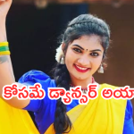 Janu Lyri: జాను డ్యాన్సర్ గా ఎందుకు మారిందో తెలుసా..? ఇన్నిరోజులకు బయటపెట్టిన నిజం..