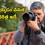 History of Photos: అసలు ఫోటోలు ఎందుకు తీస్తారో తెలుసా..?