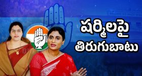YS Sharmila In Trouble: షర్మిలపై తిరుగుబాటు.. హైకమాండ్ నిర్ణయం ఏంటి?