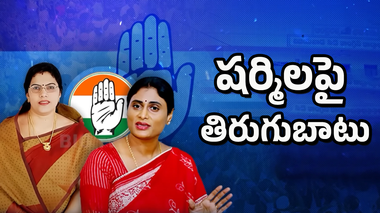 YS Sharmila In Trouble: షర్మిలపై తిరుగుబాటు.. హైకమాండ్ నిర్ణయం ఏంటి?