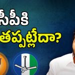 AP News: బీజేపీ, వైసీపీ ఒక్కటై టీడీపీకి షాక్ ఇస్తారా?