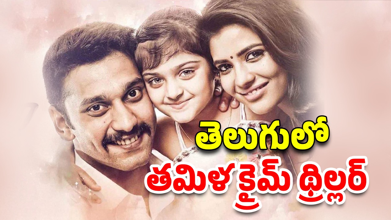 OTT Movie : ఓటీటీలోకి పదేళ్ళ తర్వాత వచ్చిన తమిళ క్రైమ్ థ్రిల్లర్… తెలుగులో ఐశ్వర్య రాజేష్ మూవీ స్ట్రీమింగ్