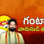 Ganta Srinivasa Rao: గంటాకి వారసుడి తలనొప్పి