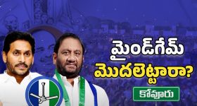 AP Politics: జగన్ మైండ్‌గేమ్ సక్సెస్ అవుతుందా?