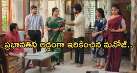 Gundeninda GudiGantalu Today episode: ప్రభావతికి దిమ్మతిరిగే షాకిచ్చిన మనోజ్.. దొంగగా మారిన మనోజ్..మీనా కోసం బాలు త్యాగం..