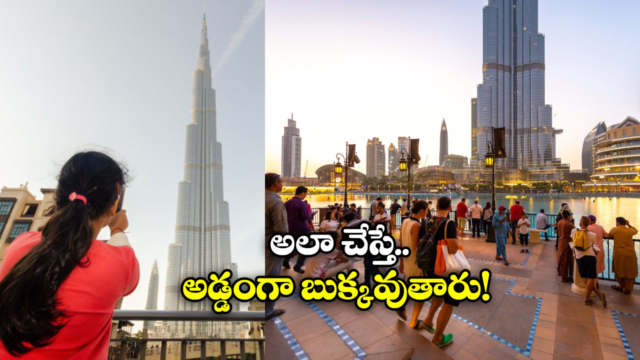 Avoid Mistakes in UAE: యుఏఈ టూర్ కు వెళ్తున్నారా? ఈ తప్పులు అస్సలు చేయకండి!
