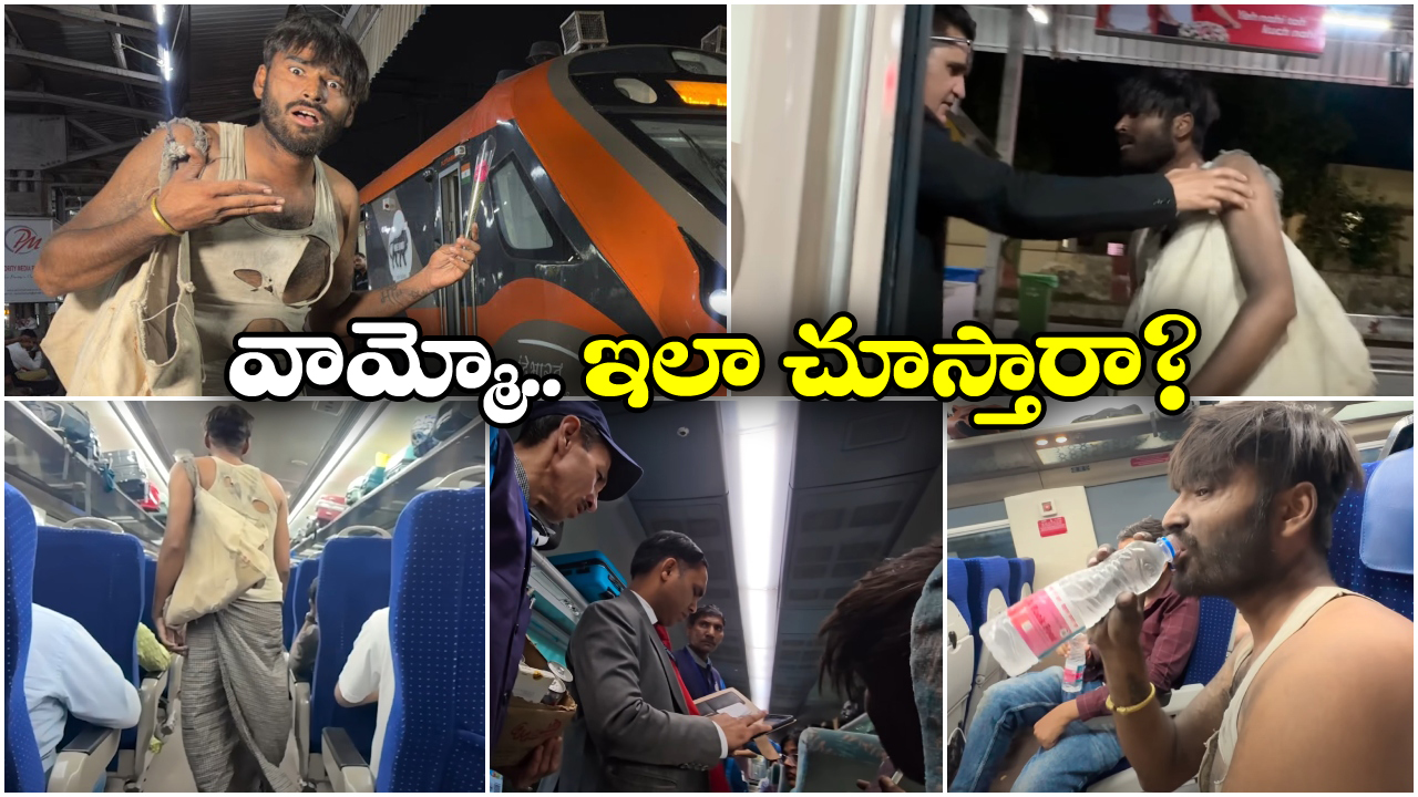 Indian Railways:  బిచ్చగాడి వందేభారత్ ప్రయాణం, ఇదీ అసలు కథ!