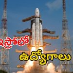 ISRO Recruitment: ఇస్రో నుంచి భారీ నోటిఫికేషన్.. స్టార్టింగ్ జీతమే రూ.56వేలు, ఇంకా 2 రోజులే