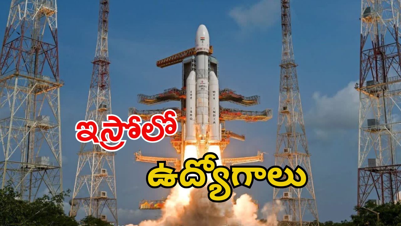 ISRO Recruitment: ఇస్రో నుంచి భారీ నోటిఫికేషన్.. స్టార్టింగ్ జీతమే రూ.56వేలు, ఇంకా 2 రోజులే