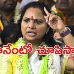 Kavitha: గేమ్ మొదలెట్టిన కవిత.. కాంగ్రెస్‌తో మంతనాలు, బీఆర్ఎస్ దిగొస్తుందా?