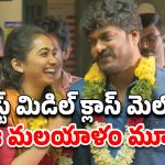 OTT Movie : మగాడి కష్టాలు కళ్ళకు కట్టినట్టు చూపించిన మూవీ… పడి పడి నవ్విస్తూనే, ఏడిపించారు భయ్యా