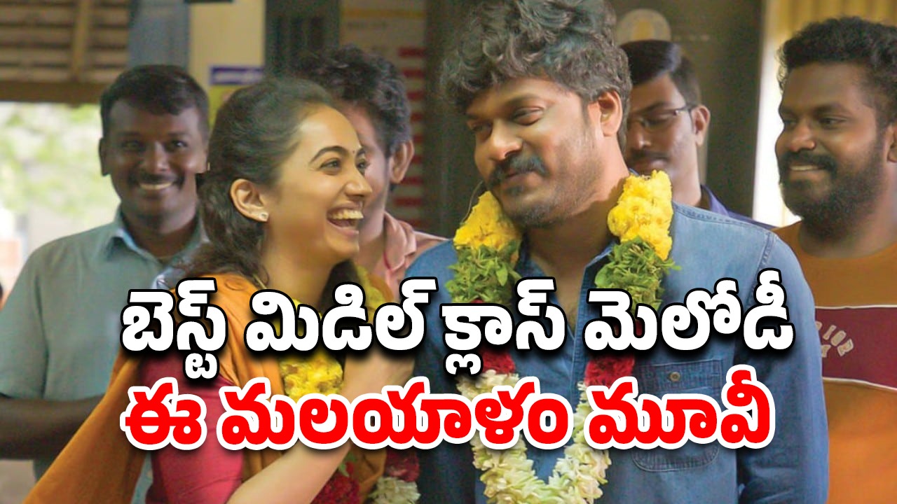OTT Movie : మగాడి కష్టాలు కళ్ళకు కట్టినట్టు చూపించిన మూవీ… పడి పడి నవ్విస్తూనే, ఏడిపించారు భయ్యా