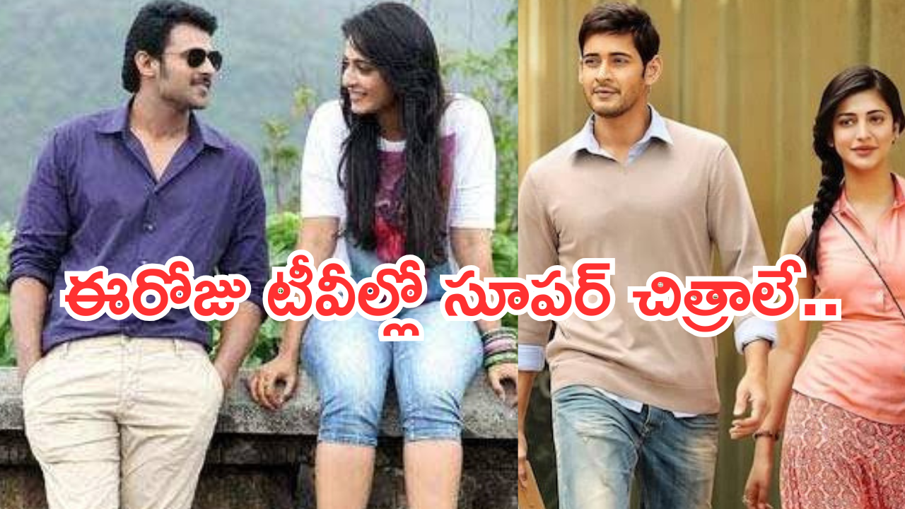 Today Movies in TV : ఈరోజు టీవి ఛానెల్లో వచ్చే సినిమాలు.. ఒక్కటి కూడా మిస్ చెయ్యొద్దు..