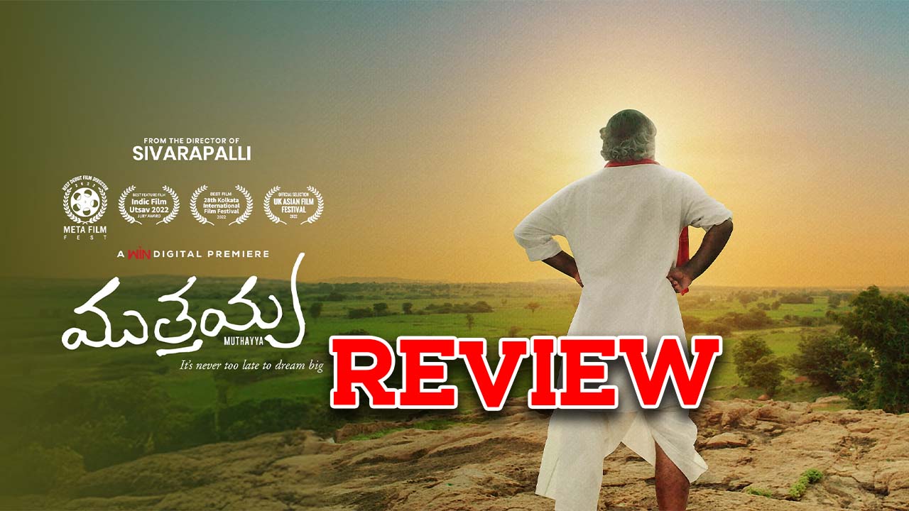 Muthayya Review : ముత్తయ్య మూవీ రివ్యూ : ముసలోడికి సినిమా పిచ్చి సక్సెస్ అయిందా..?
