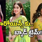 Telugu Movies: హీరోలదే రాజ్యం.. పాపం హీరోయిన్స్.. ఆ విషయంలో తెగ ఫీల్ అవుతున్నారట!