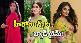 Telugu Movies: హీరోలదే రాజ్యం.. పాపం హీరోయిన్స్.. ఆ విషయంలో తెగ ఫీల్ అవుతున్నారట!