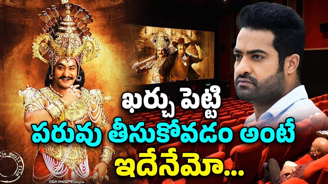 Yamadonga Re Release : పులిని చూసి నక్క వాత పెట్టుకున్నట్టు… యమదొంగ పరిస్థితి ఇదే ఇప్పుడు