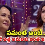 Amala Akkineni :సమంత స్పీచ్‌కు అత్త అమల ఫిదా.. చైతూతో విడాకుల తర్వాత తొలిసారి ఒకే వేదికపై…