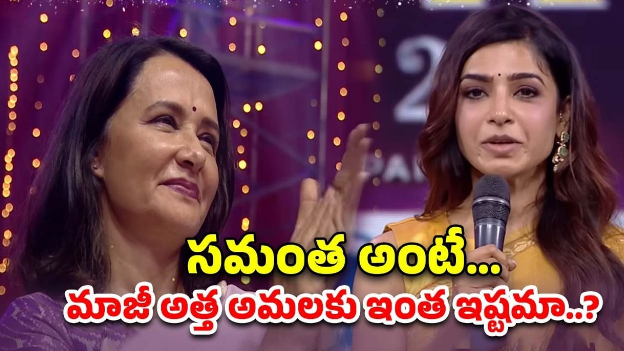 Amala Akkineni :సమంత స్పీచ్‌కు అత్త అమల ఫిదా.. చైతూతో విడాకుల తర్వాత తొలిసారి ఒకే వేదికపై…
