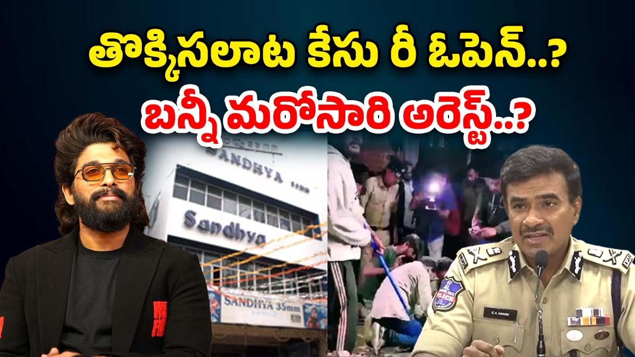 Sandhya Theatre Stampede : తొక్కిసలాట కేసులో పోలీసులకు, బన్నీకి షాక్… రంగంలోకి హ్యూమన్ రైట్స్ కమిషన్