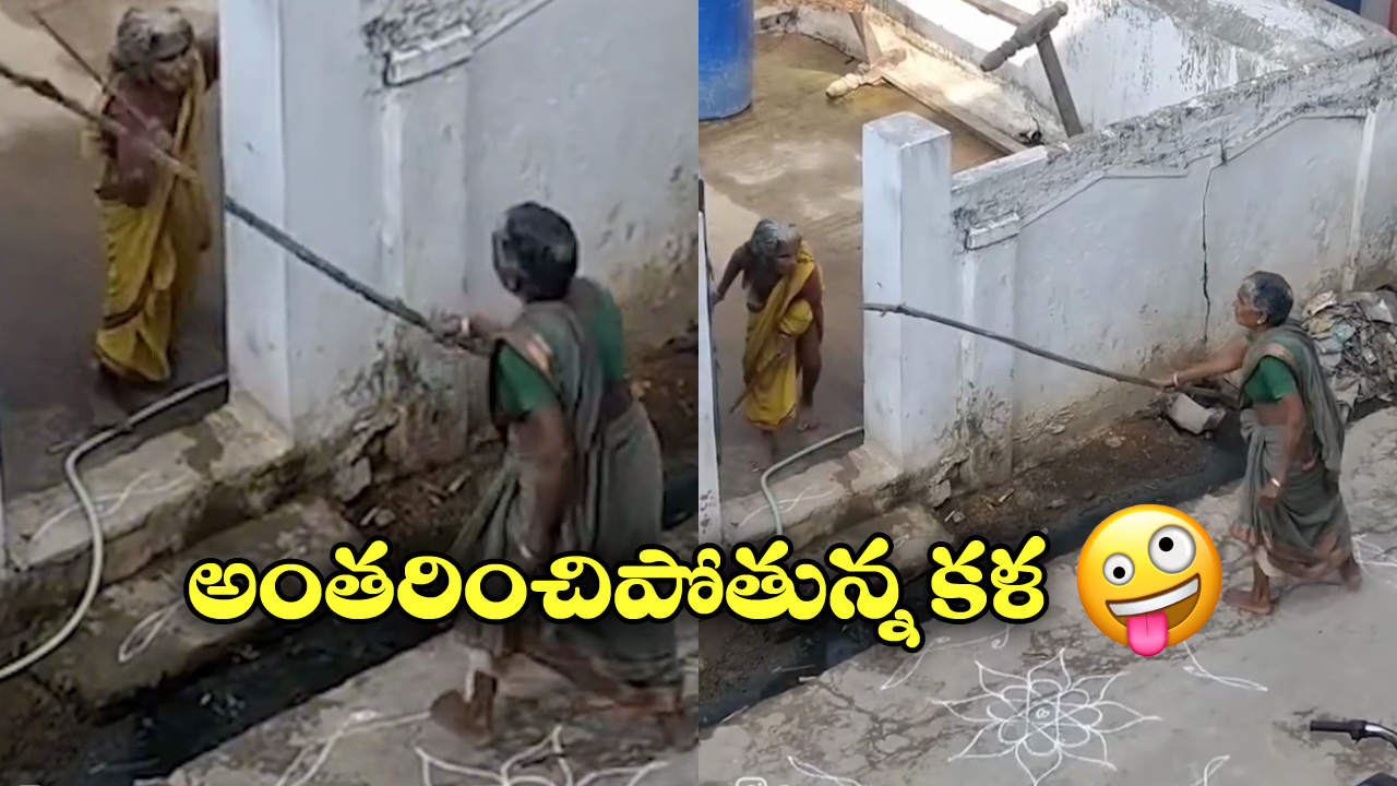 Viral Video: కర్రలతో కొట్టుకున్న బామ్మలు.. భవిష్యత్తులో ఇలాంటివి చూడలేం ఏమో!?
