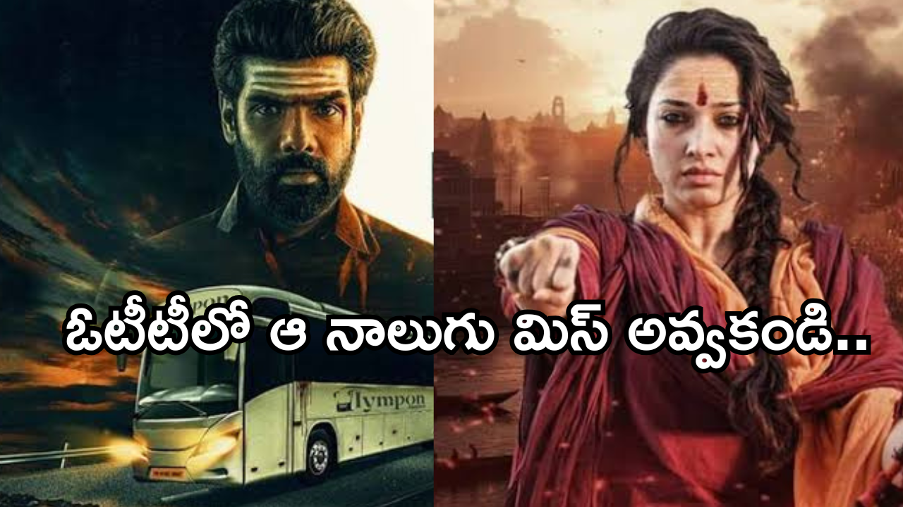 OTT Movies : ఇవాళ ఒక్కరోజే ఓటీటీలోకి 9 సినిమాలు.. ఆ సినిమాలను డోంట్ మిస్..