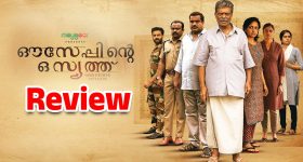 Ouseppinte Osiyathu Movie Review : 'ఔసెప్పింటే ఒసియాతు' మూవీ రివ్యూ... థియేటర్లలో రిలీజైన రెండు నెలల తరువాత ఓటీటీకి వచ్చిన మలయాళ మూవీ