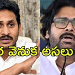 Pawan Vs Jagan: ‘తెర’ వెనుక పవన్‌కు వెన్నుపోటు.. ఆ ప్రొడ్యూసర్ జగన్‌కు బాగా క్లోజట