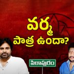 Pithapuram Varma: కాంట్రవర్సీలకి కేర్ అఫ్‌గా మారుతున్న పిఠాపురం