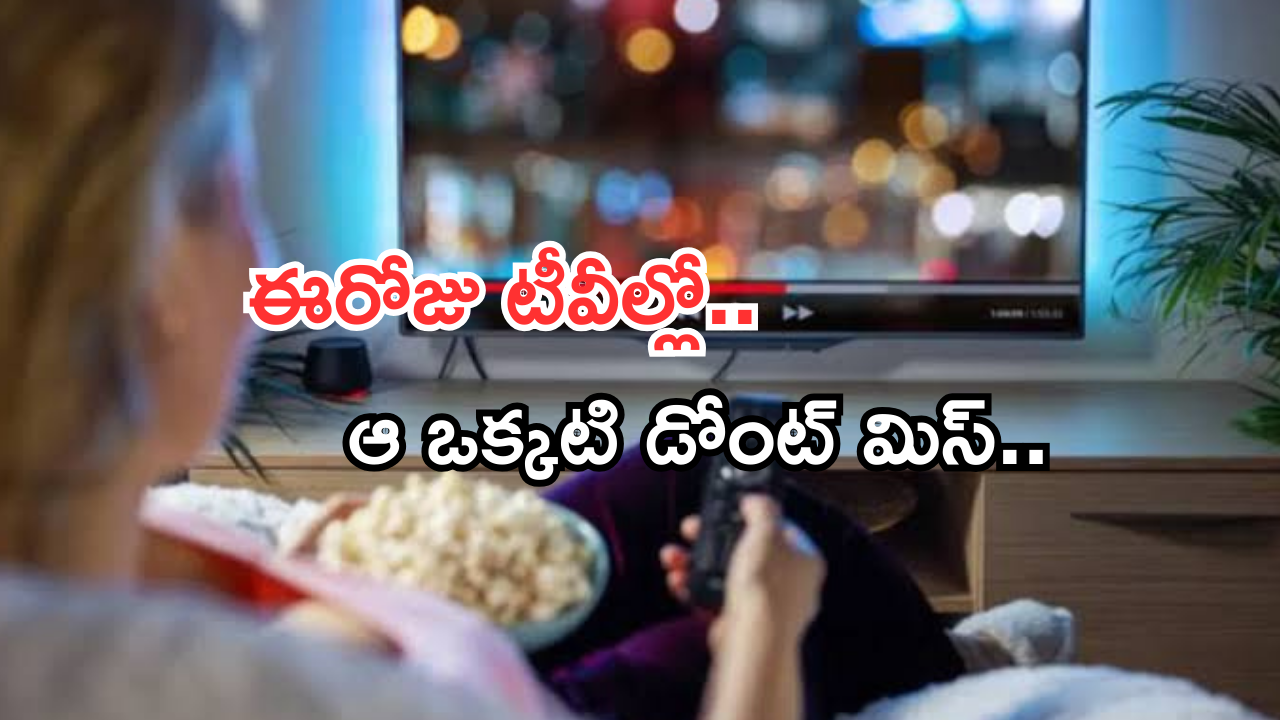 Today Movies in TV : ఈరోజు టీవి ఛానెల్లో వచ్చే సినిమాలు.. ఆ ఒక్కటి డోంట్ మిస్..