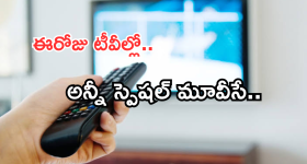 Today Movies in TV : ఈరోజు టీవి ఛానెల్లో వచ్చే సినిమాలు.. ఆ హీరో లవర్స్ కు జాతరే..