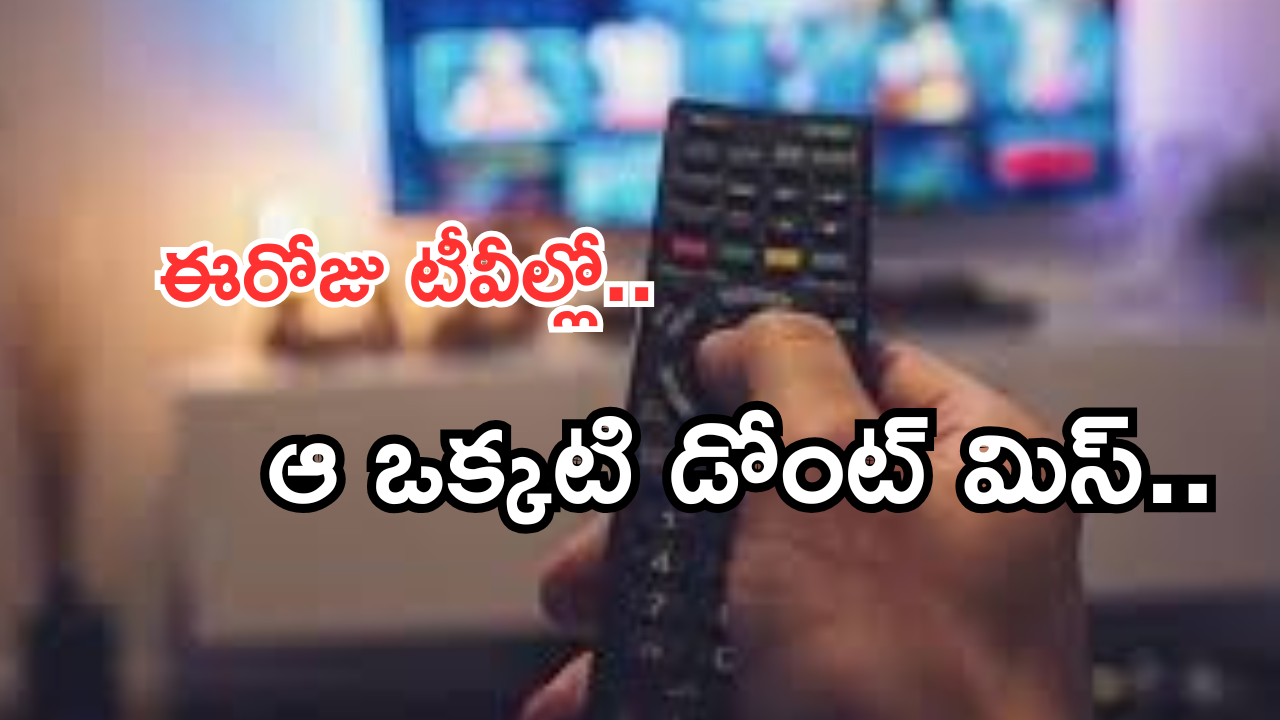 Today Movies in TV : ఈరోజు టీవి ఛానెల్లో వచ్చే సినిమాలు.. మహేష్ ఫ్యాన్స్ కు పండగే..