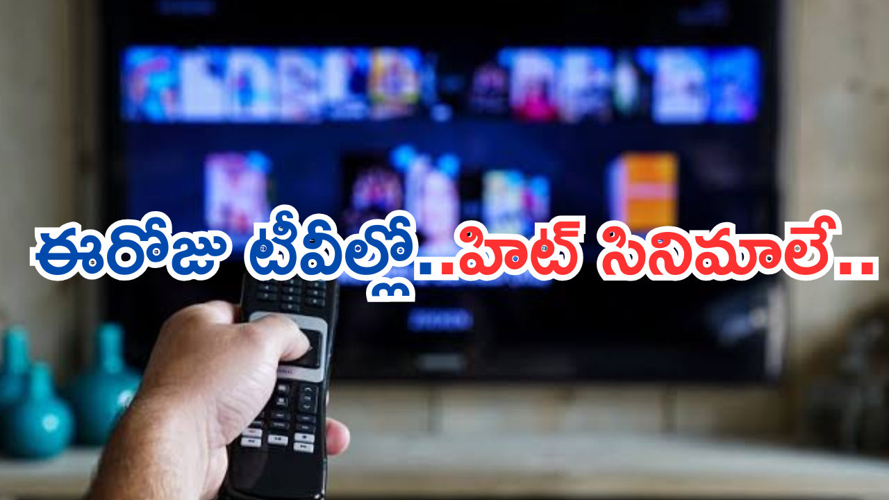 Today Movies in TV : ఈరోజు టీవి ఛానెల్లో వచ్చే సినిమాలు.. మూవీ లవర్స్ కు పండగే..