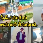Hayathnagar Incident: కారు, డీసీఎం ఢీ.. స్పాట్‌లోనే ముగ్గురు..
