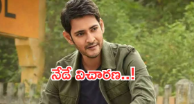 Mahesh Babu : 5 కోట్ల స్కాం.. నేడు విచారణకు మహేష్ బాబు... ఈ సారి కూడా డుమ్మా..?