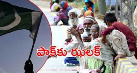 Pakistan: పాకిస్తాన్ పరువు తీసిన ముస్లిం దేశాలు..  5000 మంది యాచకుల బహిష్కరణ