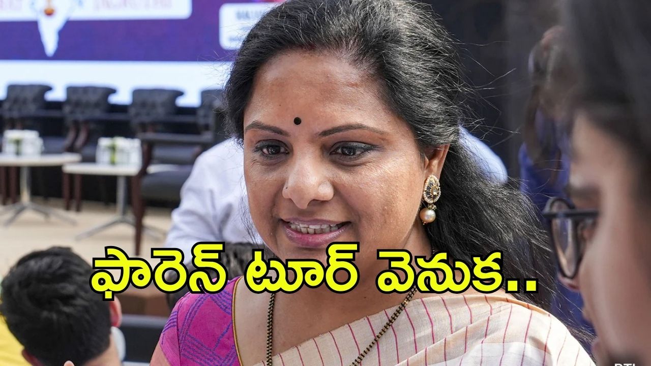 MLC Kavitha: అమెరికాకు కవిత వెనుక గుసగుసలు.. సడన్‌గా వెళ్లడం వెనుక