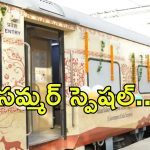 Special Trains: యాత్రికులకు శుభవార్త.. మే 22 నుంచి మొదలు, కొత్త ప్యాకేజీలేంటి?