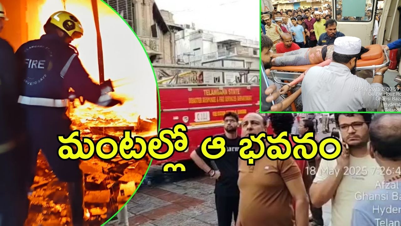 Hyderabad Fire Accident: హైదరాబాద్‌లో భారీ అగ్నిప్రమాదం, పేలిన ఏసీ, స్పాట్‌లో 17 మంది మృతి