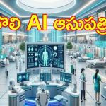Saudi Arabia: ప్రపంచంలో తొలి ఆర్టిఫిషియల్ ఇంటెలిజెన్స్ క్లినిక్.. సౌదీ అరేబియాలో ప్రారంభం