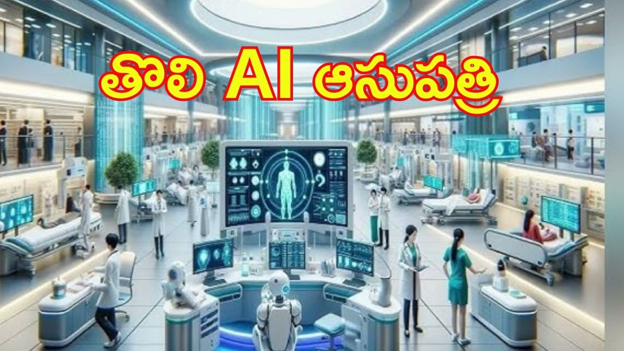 Saudi Arabia: ప్రపంచంలో తొలి ఆర్టిఫిషియల్ ఇంటెలిజెన్స్ క్లినిక్.. సౌదీ అరేబియాలో ప్రారంభం