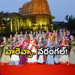 Miss World Contestants: వరంగల్ లో ప్రపంచ అందం.. అక్కడి అద్భుతాలకు ఫిదా!