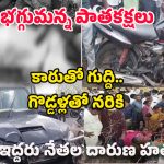 Tdp Leaders Incident: భగ్గుమన్న పాతకక్షలు.. ఇద్దరు టీడీపీ నేతల దారుణ హత్య