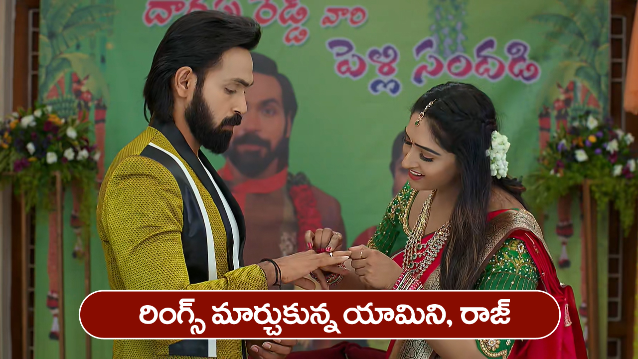 Brahmamudi Serial Today June 17th: ‘బ్రహ్మముడి’ సీరియల్‌: రింగ్స్‌ మార్చుకున్న యామిని, రాజ్‌ – యామిని గురించి నిజం చెప్పిన రౌడీ  