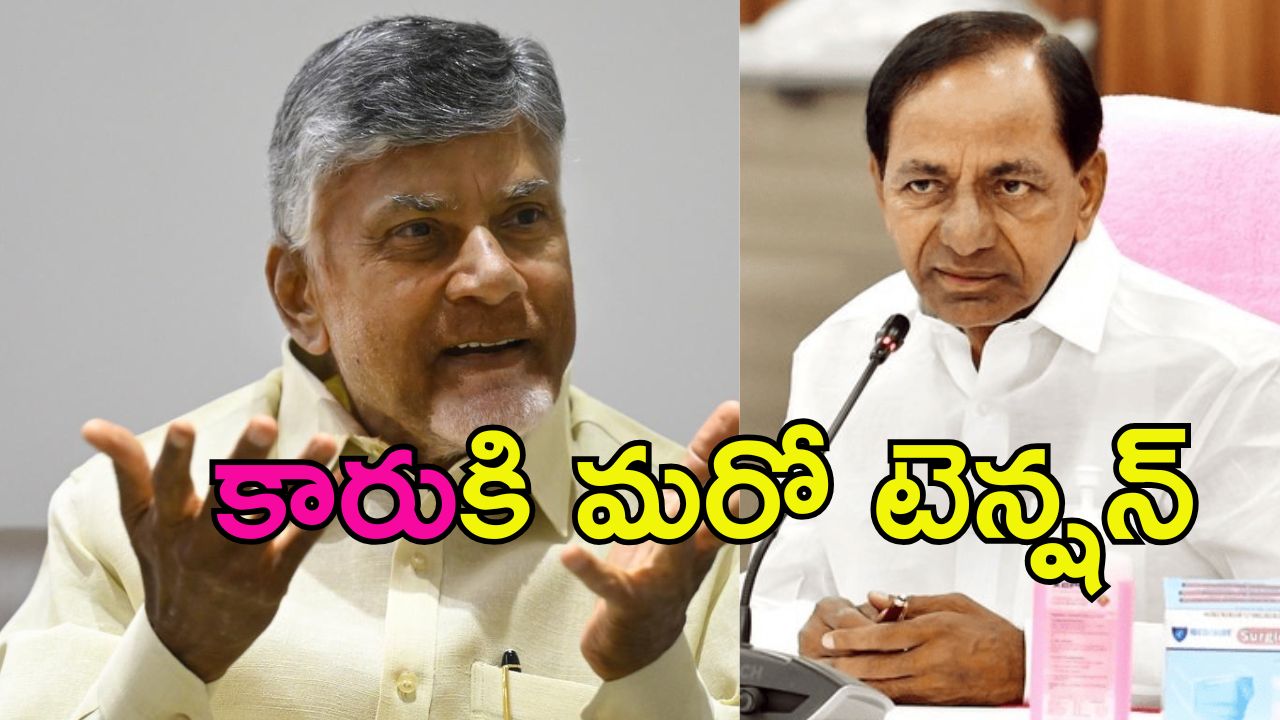 Telangana politics: కారుకి కొత్త కష్టాలు.. సంకేతాలు ఇచ్చిన సీఎం చంద్రబాబు
