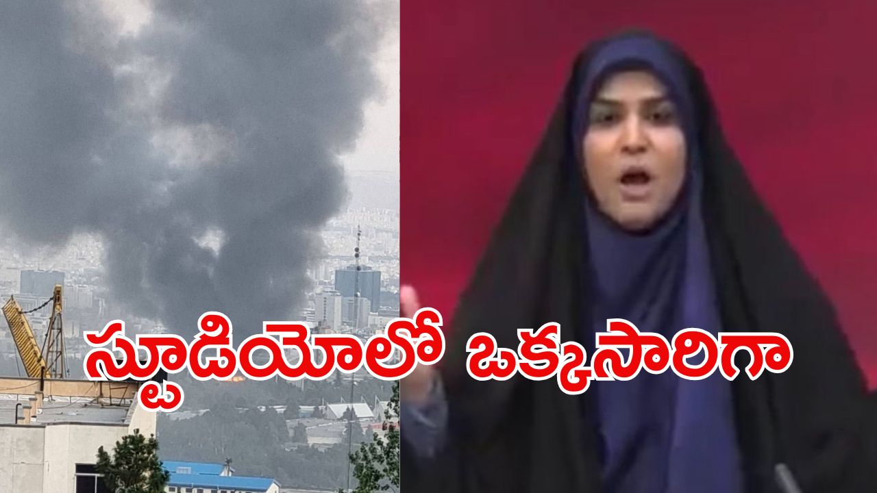 Tehran: న్యూస్ చదువుతుండగా పడ్డ బాంబు.. లైవ్‌లోనే యాంకర్
